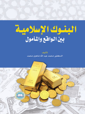 cover image of البنوك الإسلامية بين الواقع والمأمول
